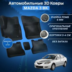 Пресс-EVA 3Д Ковры Мазда 3 БК (Ева, эва, коврики с бортами) Mazda 3 BK Нет бренда
