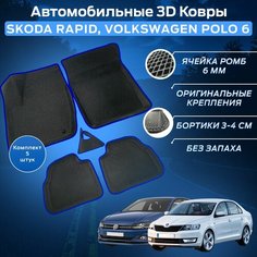 Пресс-EVA 3Д Ковры (Ева, эва, коврики с бортами) Шкода Рапид 1,2 / Фольксваген Поло 6 (VI) / Синие Нет бренда