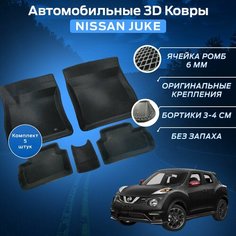 Пресс-EVA 3Д Ковры Ниссан Жук (Ева, эва, коврики с бортами) Nissan Juke Нет бренда