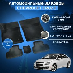 Пресс-EVA 3Д Ковры Шевроле Круз (Ева, эва, коврики с бортами) Chevrolet Cruze Нет бренда
