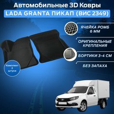 Пресс-EVA 3Д Ковры Лада Гранта Пикап (ВИС 2349) (Ева, эва, коврики с бортами) Lada Granta Пикап (ВИС 2349) Нет бренда