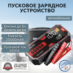 Автомобильное пусковое портативное устройство бустер JF.EGWO 20000mAh 6000A