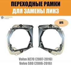 Переходные рамки №67 для Volvo S80 (2006-2016)/Volvo XC70 (2007-2016) с адаптивными фарами (AFS) под модуль Hella 3R/3/Bi-Led (Комплект, 2шт) Faraon Products