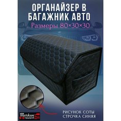 Органайзер для хранения в багажнике автомобиля, 80х30х30 см, рисунок соты черные строчка синяя Тачкин гардероб