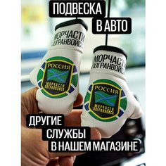 Подвеска на зеркало заднего вида Морчасти погранвойск Artows