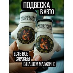 Подвеска на зеркало заднего вида Кинологическая служба Artows
