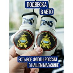 Подвеска на зеркало заднего вида для военного ВМФ Тихоокеанский флот, Artows