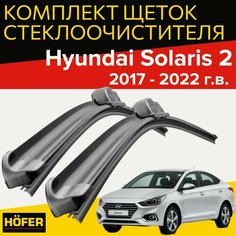 Щетки стеклоочистителя для Hyundai Solaris (2017-2021 г. в.) 600 и 410 мм / Дворники для автомобиля хендай солярис Hofer