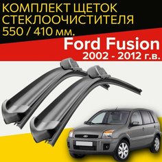 Щетки стеклоочистителя для Ford Fusion (2002 - 2012 г. в.) 550 и 410 мм / Дворники для автомобиля форд фьюжн Hofer