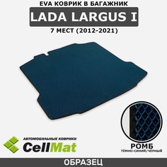 ЭВА ЕVA EVA коврик CellMat в багажник LADA Largus I, Лада Ларгус, 1-ое поколение, 7 мест, 2012-2021