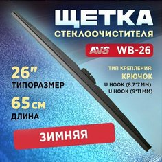 Щетка стекло очистителя AVS Зимняя 26" (650мм) WB-26, 65 см