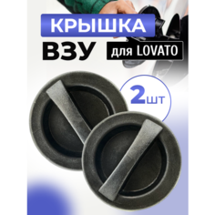 Крышка пробка ВЗУ для LOVATO 2шт Atiker