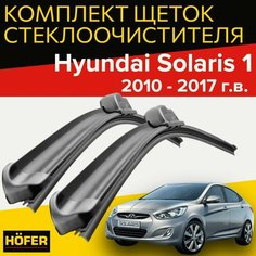 Щетки стеклоочистителя для Hyundai Solaris 1 (2010 - 2017 г. в.) (650 и 410 мм) / Дворники для автомобиля хендай солярис Hofer