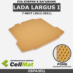 ЭВА ЕVA EVA коврик CellMat в багажник LADA Largus I, Лада Ларгус, 1-ое поколение, 7 мест, 2012-2021