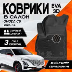 Эва/Eva Ева коврики c бортами омода С5/OMODA C5 (2022-) DELFORM 3D Premium ("EVA 3D") cалон