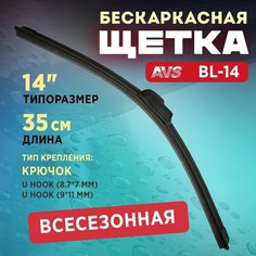 Бескаркасная щетка AVS 14" (350мм) BL-14