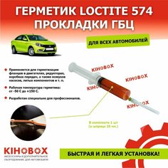 Герметик-прокладка ГБЦ анаэробный Локтайт, Loctite 574 оранжевый вибро-маслостойкий (в шприце 20 мл.)