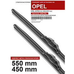 Щетки стеклоочистителя для OPEL ASTRA H - бескаркасные дворники Опель Астра H 550 450 мм комплект. WBF