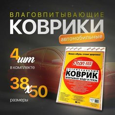 Коврики автомобильные влаговпитывающие 3ton 38х50 см (комплект - 4 шт) / коврики в салон универсальные (впитывает влагу и грязь)