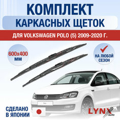 Щетки стеклоочистителя для Volkswagen Polo 5 / 2009 2010 2011 2012 2013 2014 2015 2016 2017 2018 2019 2020 / Комплект каркасных дворников 600 400 мм Фольксваген Поло Lyn Xauto