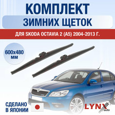 Щетки стеклоочистителя для Skoda Octavia (2) A5 зимние / 2004 2005 2006 2007 2008 2009 2010 2011 2012 2013 / Комплект дворников 600 480 мм Шкода Октавиа Lyn Xauto