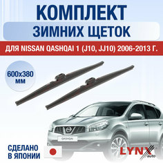 Щетки стеклоочистителя для Nissan Qashqai 1 (J10, JJ10) зимние / 2006 2007 2008 2009 2010 2011 2012 2013 / Комплект дворников 600 380 мм Ниссан Кашкай Lyn Xauto