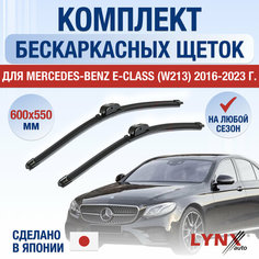 Щетки стеклоочистителя для Mercedes Benz E class W213 / 2016 2017 2018 2019 2020 2021 2022 2023 / Комплект бескаркасных дворников 600 550 мм Мерседес Бенц Е класс Lyn Xauto
