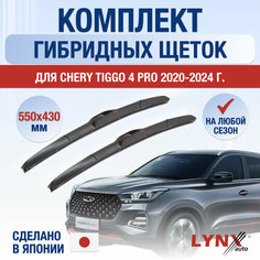Щетки стеклоочистителя для Chery Tiggo 4 Pro / 2020 2021 2022 2023 2024 / Комплект гибридных дворников 550 430 мм Чери Тигго 4 Про Lyn Xauto