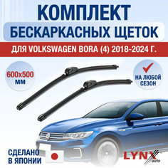 Щетки стеклоочистителя для Volkswagen Bora 4 / 2018 2019 2020 2021 2022 2023 2024 / Комплект бескаркасных дворников 600 500 мм Фольксваген Бора Lyn Xauto