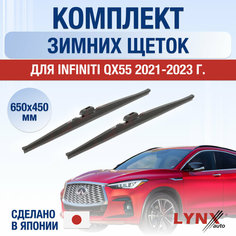 Щетки стеклоочистителя для Infiniti QX55 зимние / 2021 2022 2023 2024 / Комплект дворников 650 450 мм Инфинити Ку Икс 55 Lyn Xauto