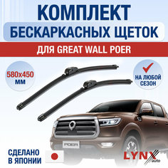 Щетки стеклоочистителя для Great Wall Poer / 2021 2022 2023 2024 / Комплект бескаркасных дворников 580 450 мм Грейт Волл Поер Lyn Xauto