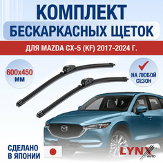 Щетки стеклоочистителя для Mazda CX-5 (2) KF / 2017 2018 2019 2020 2021 2022 2023 2024 / Комплект бескаркасных дворников 600 450 мм Мазда СХ-5 Lyn Xauto