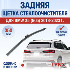 Задняя щетка стеклоочистителя для BMW X5 / X5M G05, F95 / 2018 2019 2020 2021 2022 2023 / Задний дворник 350 мм БМВ Х5 Lyn Xauto