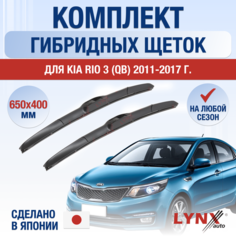 Щетки стеклоочистителя для Kia Rio 3 (QB) / 2011 2012 2013 2014 2015 2016 2017 / Комплект гибридных дворников 650 400 мм Киа Рио Lyn Xauto