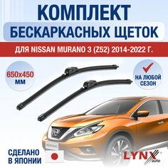 Щетки стеклоочистителя для Nissan Murano 3 (Z52) / 2014 2015 2016 2017 2018 2019 2020 2021 2022 / Комплект бескаркасных дворников 650 450 мм Ниссан Мурано Lyn Xauto