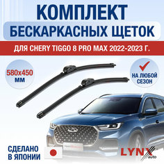 Щетки стеклоочистителя для Chery Tiggo 8 Pro Max / 2022 2023 2024 / Комплект бескаркасных дворников 580 450 мм Чери Тигго 8 Про Макс Lyn Xauto