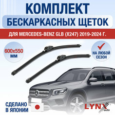 Щетки стеклоочистителя для Mercedes Benz GLB X247 / 2019 2020 2021 2022 2023 2024 / Комплект бескаркасных дворников 600 550 мм Мерседес Бенц ГЛБ Lyn Xauto