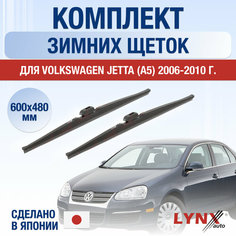 Щетки стеклоочистителя для Volkswagen Jetta 5 / A5 зимние / 2006 2007 2008 2009 2010 / Комплект дворников 600 480 мм Фольксваген Джетта Lyn Xauto