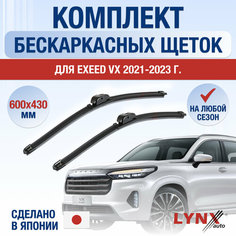 Щетки стеклоочистителя для Exeed VX / 2021 2022 2023 2024 / Комплект бескаркасных дворников 600 430 мм Эксид ВХ Lyn Xauto