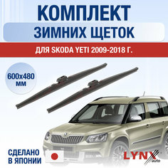 Щетки стеклоочистителя для Skoda Yeti зимние / 2009 2010 2011 2012 2013 2014 2015 2016 2017 2018 / Комплект дворников 600 480 мм Шкода Йети Lyn Xauto