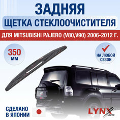 Задняя щетка стеклоочистителя для Mitsubishi Pajero 4 (V80, V90) / 2006 - 2024 / Задний дворник 350 мм Мицубиси Паджеро Lyn Xauto