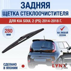 Задняя щетка стеклоочистителя для Kia Soul 2 (PS) / 2014 2015 2016 2017 2018 / Задний дворник 280 мм Киа Соул Lyn Xauto