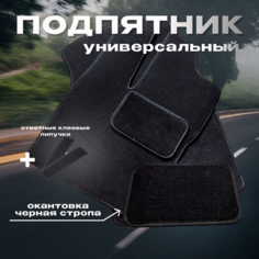 Подпятник универсальный для ворсовых ковриков, черный Нет бренда