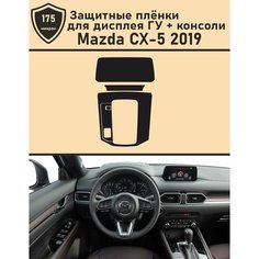 Mazda CX-5 2019/Защитная пленка для дисплея ГУ+Консоль Tonexpert.