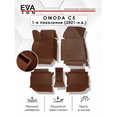 EVA Эва коврики автомобильные с бортами в салон для OMODA (C5) джип, 1-е поколение (с 2021 - н. в.) Эво, Ева ковры коричневые с коричневым кантом