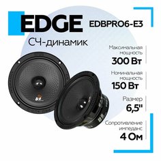 Колонки автомобильные среднечастотные EDGE EDB Pro 6 E3, 2 штуки