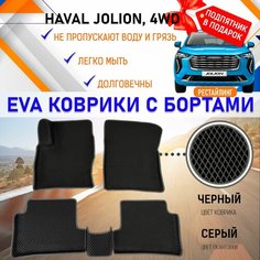 Автомобильные коврики ЭВА EVA бортами комплект для салона машины Хавал Джолион 4wd HAVAL Jolion рестайлинг, настил эво