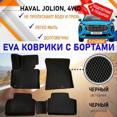 Автомобильные коврики ЭВА EVA бортами комплект для салона машины Хавал Джолион 4wd HAVAL Jolion рестайлинг, настил эво