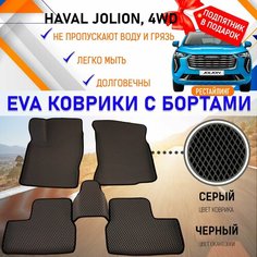 Автомобильные коврики ЭВА EVA бортами комплект для салона машины Хавал Джолион 4wd HAVAL Jolion рестайлинг, настил эво