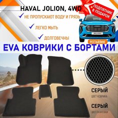 Автомобильные коврики ЭВА EVA бортами комплект для салона машины Хавал Джолион 4wd HAVAL Jolion рестайлинг, настил эво